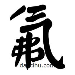 氟書(shū)法圖片