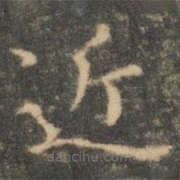 王羲之寫的楷書近