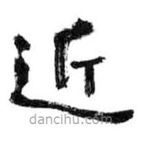 游壽寫的楷書近