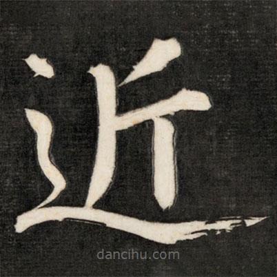 成親王寫的楷書近