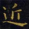 王羲之寫的楷書近