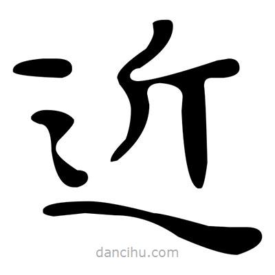文征明寫的楷書近
