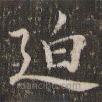 董其昌寫的楷書迫