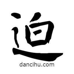何紹基寫的楷書迫