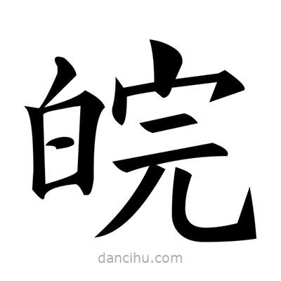 黃自元寫的楷書皖