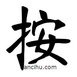 張裕釗寫的楷書按