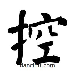 何紹基寫的楷書控