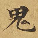 大涅槃經(jīng)寫的楷書鬼