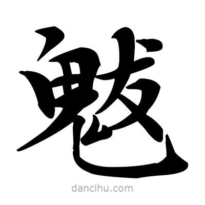 鄧散木寫的楷書魃