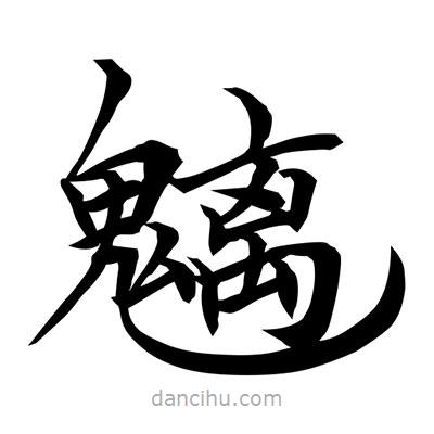魑書法圖片