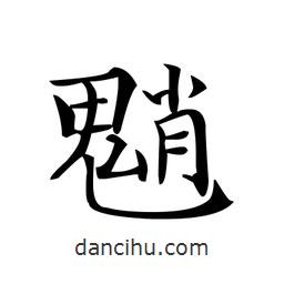 文征明寫的楷書魈