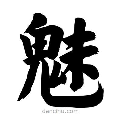 劉克寫的楷書魅