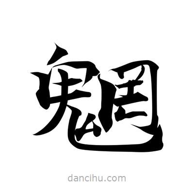 張即之寫的楷書魍