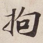 碣石調(diào)幽蘭第五寫的楷書拘