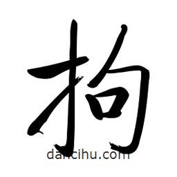 啟功寫的楷書拘
