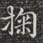 趙孟頫寫的楷書掬