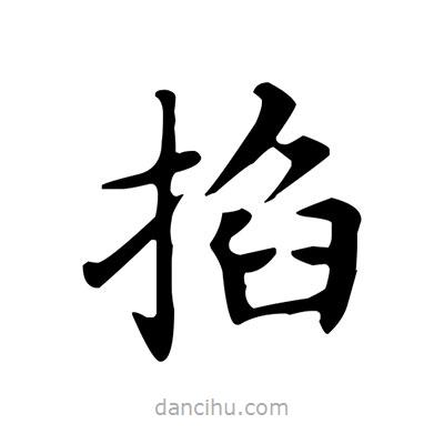 盧中南寫的楷書掐
