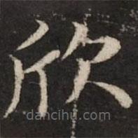 趙孟頫寫的楷書欣