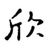 王鐸寫的楷書欣