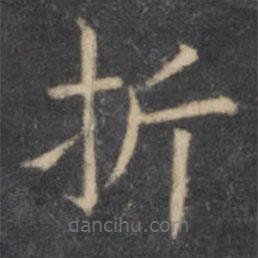 歐陽詢寫的楷書折