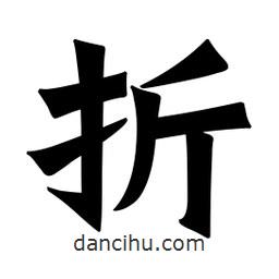 魏碑写的楷书折