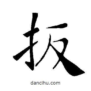 褚遂良寫(xiě)的楷書(shū)扳