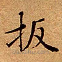 文征明写的楷书扳