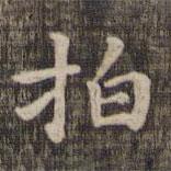 快雪堂法帖寫的楷書拍