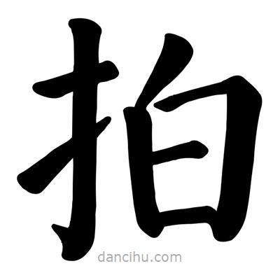 顏真卿寫(xiě)的楷書(shū)拍