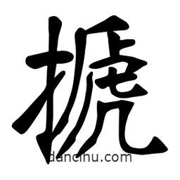 張?jiān)a搶?xiě)的楷書(shū)搋