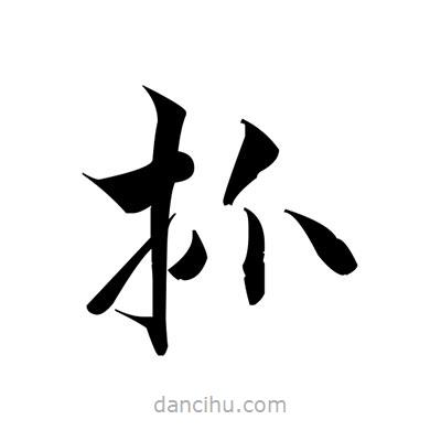 張即之寫的楷書抓