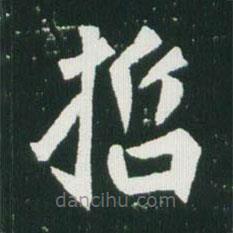 魏碑寫的楷書哲