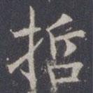 王知敬寫的楷書哲