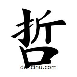 鄭孝胥寫的楷書哲