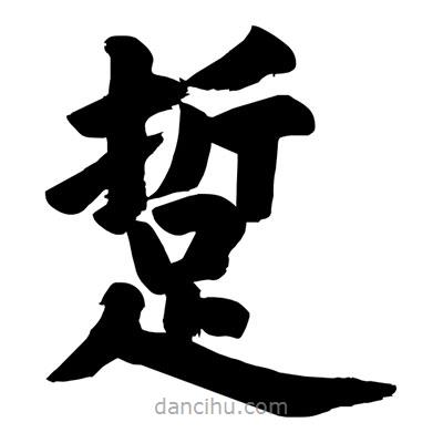 踅書(shū)法圖片