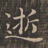 快雪堂法帖寫的楷書逝
