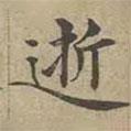 沈度寫的楷書逝