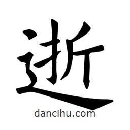 歐陽詢寫的楷書逝