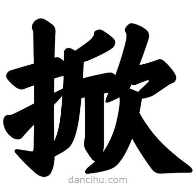 汪文寫(xiě)的楷書(shū)掀