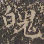 文征明寫的楷書魄