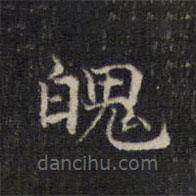 王羲之寫的楷書魄