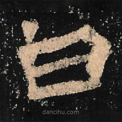 魏碑寫的楷書白