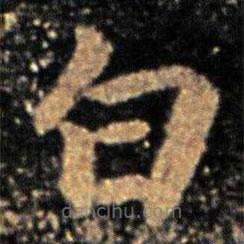 鐘繇寫的楷書白
