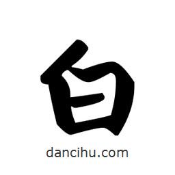 趙孟頫寫的楷書白