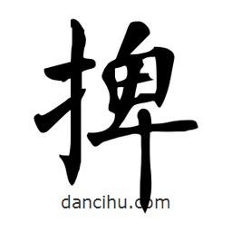 杜慧田寫的楷書捭