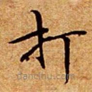 文征明写的楷书打