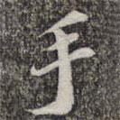 蘇軾寫的楷書手
