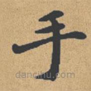 钟绍京写的楷书手