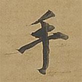 董其昌写的楷书手