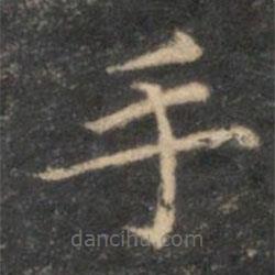 李元中写的楷书手